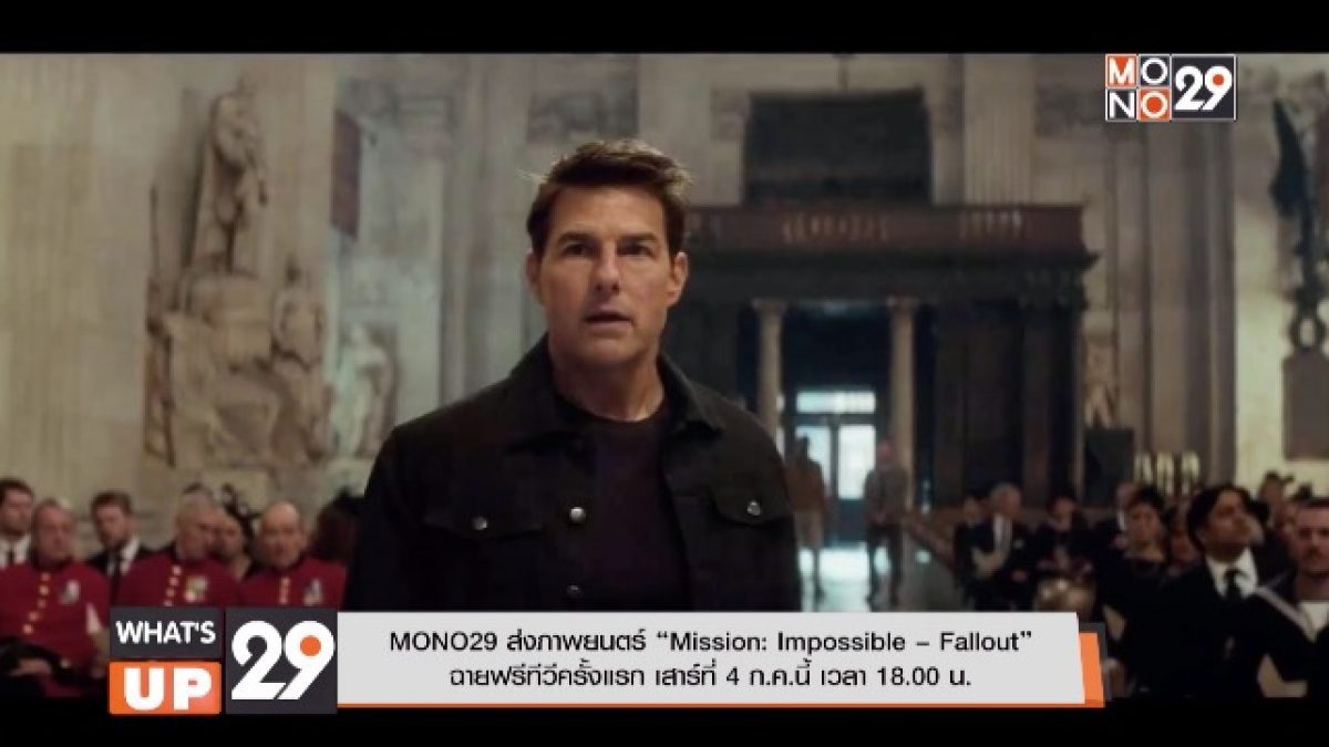 MONO29 ส่งภาพยนตร์ “Mission: Impossible – Fallout” ฉายฟรีทีวีครั้งแรก เสาร์ที่ 4 ก.ค.นี้ เวลา 18.00 น.