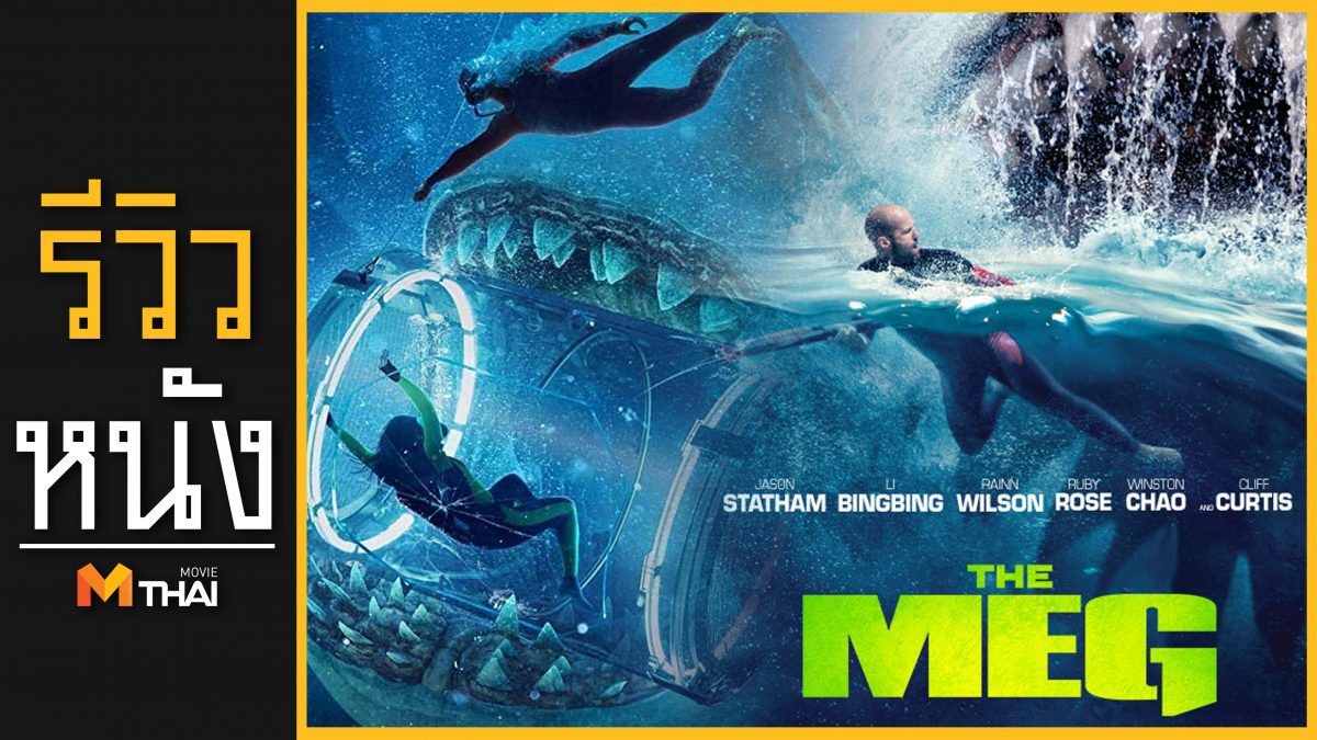 รีวิวหนัง The Meg โคตรหลามพันล้านปี