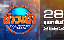 ข่าวเช้า Good Morning Thailand 28-02-63