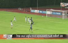 ไทย ชนะ บรูไน 5-0 ฟุตบอลซีเกมส์ ครั้งที่ 28