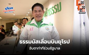 ธรรมนัสเลื่อนบินยุโรป จับตาท่าทีร่วมรัฐบาล