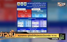 สมุทรสาคร ผู้ติดเชื้อใหม่ลดต่อเนื่อง เหลือ  16 คน