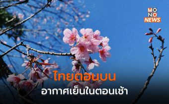 ประเทศไทยตอนบนยังมีอากาศเย็นในตอนเช้า