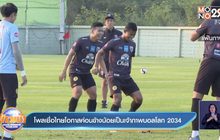 โพลเชื่อไทยโอกาสค่อนข้างน้อยเป็นเจ้าภาพบอลโลก 2034