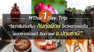 MThai One Day Trip “กิน เที่ยว จ.ปทุมธานี” เมืองมอญโบราณ