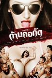 ก้านคอกัด Dead Bite