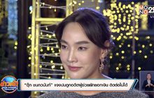 “ตุ๊ก ชนกวนันท์” แจงปมถูกอดีตผู้ช่วยยักยอกเงิน ติดต่อไม่ได้