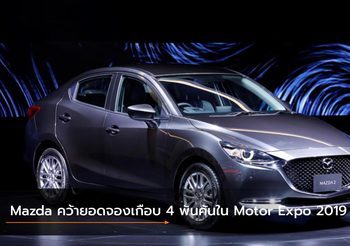 Mazda คว้ายอดจองเกือบ 4 พันคันในงาน Motor Expo 2019
