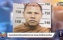 รวบคนขับรถวัดร่วมอดีตเจ้าอาวาส ล่วงละเมิดเด็กสาวจนท้อง