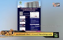 ตรวจโควิดฟรี! ตั้งแต่ 1-15 พ.ค.นี้ ที่สนามกีฬาธูปะเตมีย์