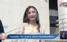“แนทเธอรีน” โล่ง! พ้นสภาพ BNK48 ศาลยกฟ้องคดีหมิ่นฯ