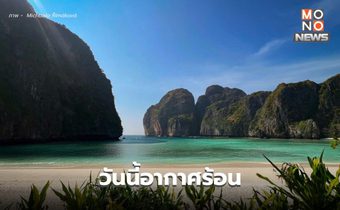 สภาพอากาศวันนี้ ร้อนจัดบางพื้นที่ / เตือน ระวังพายุฤดูร้อน