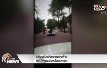 ตำรวจรับแจ้งความสองฝ่ายกรณีไฟแนนซ์กระโดดเกาะรถ