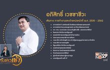 “อภิสิทธิ์” กับชีวิตการเมืองที่ไม่ราบรื่น