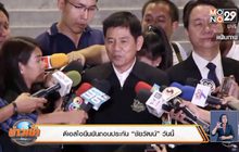 ดีเอสไอยืนยันถอนประกัน “ชัยวัฒน์”วันนี้