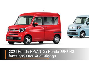 2021 Honda N-VAN จัด Honda SENSING ให้ครบทุกรุ่น และเพิ่มสีใหม่สุดคูล