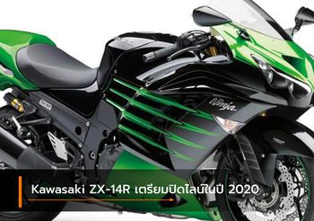 Kawasaki ZX-14R อาจจะกลายเป็นตำนาน เนื่องจากเตรียมปิดไลน์ในปี 2020