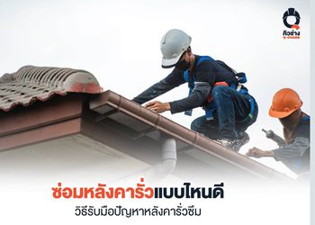 ซ่อมหลังคารั่วต้องแก้ไขให้ถูกจุด จบปัญหาน้ำซึมเข้าบ้าน
