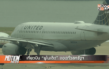 เที่ยวบิน “ยูไนเต็ด” จอดทั่วสหรัฐฯ