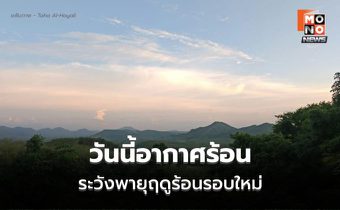 สภาพอากาศวันนี้ ทั่วไทยอากาศร้อน ฝนลดลง  เตรียมรับมือพายุฤดูร้อน 28 เม.ย. – 1 พ.ค.