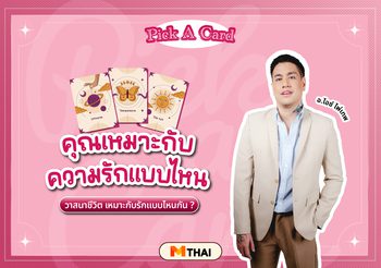 Pick A Card ดวงความรัก วาสนาชีวิต เหมาะกับความรักแบบไหน