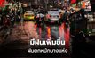 พยากรณ์อากาศ ไทยมีฝนเพิ่ม ฝนตกหนักบางแห่ง