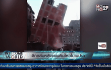 ตึกถล่มหลังแผ่นดินไหวในเนปาล