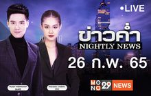 ข่าวค่ำ Nightly News 26-02-65