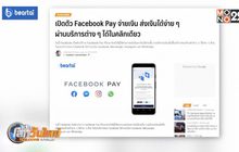เปิดตัว Facebook Pay จ่ายเงิน ส่งเงินได้ง่าย ในคลิกเดียว