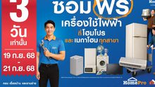 กลับมาอีกครั้ง! ตามคำเรียกร้อง “ซ่อมฟรี! เครื่องใช้ไฟฟ้า”ภารกิจช่วยคนไทยลดค่าครองชีพ #ซ่อมได้ก็ซ่อม #ซ่อมไม่ได้ก็แลก 3 วันเท่านั้น 19–21 ก.ย. 68 ที่ โฮมโปรและเมกาโฮมทุกสาขา
