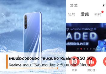 อึดจริง…แบตเตอรี่ Realme X50 5G สามารถใช้งานต่อเนื่องได้นานถึง 2 วัน