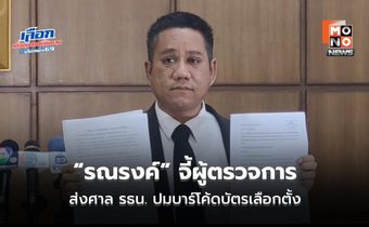 “รณรงค์” จี้ผู้ตรวจการ ส่งศาล รธน. ปมบาร์โค้ดบัตรเลือกตั้ง