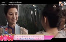Thailand Premiere ขอเสนอภาพยนตร์เรื่อง Crazy Rich Asians เหลี่ยมโบตั๋น