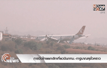 การบินไทยยกเลิกเที่ยวบินกทม.-กาฐมาณฑุชั่วคราว