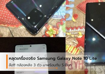 ภาพหลุด Samsung Galaxy Note 10 Lite เครื่องจริง กล้องหลัง 3 ตัว