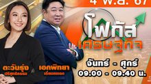 โฟกัสเศรษฐกิจ 4 พฤศจิกายน 2567