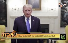 ทรัมป์ เข้ารักษาตัวที่ รพ. แต่ยังปฏิบัติหน้าที่ประธานาธิบดี