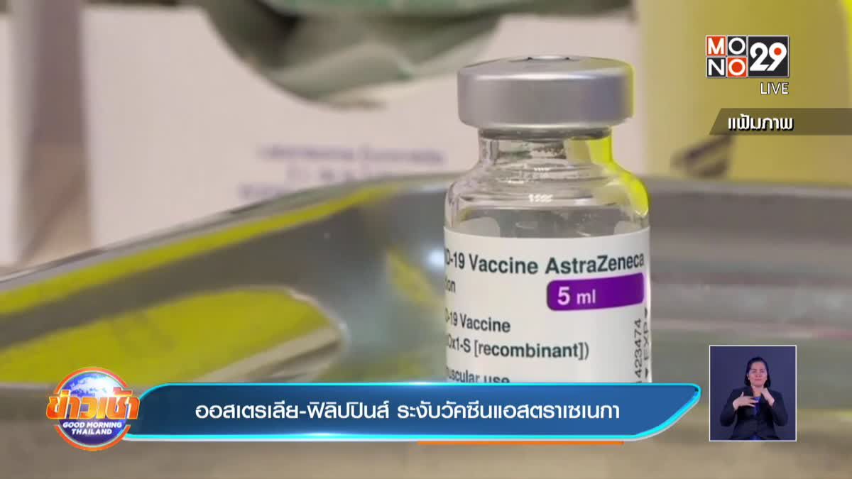 ออสเตรเลีย-ฟิลิปปินส์ ระงับใช้วัคซีนแอสตราเซเนกา ชั่วคราว