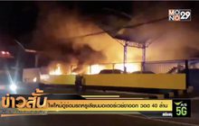 ไฟไหม้อู่ซ่อมรถหรูเลียบมอเตอร์เวย์ขาออก วอด 40 ล้าน