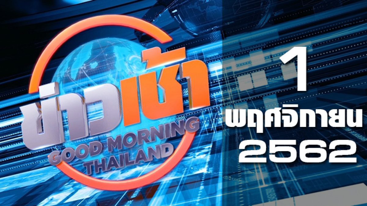 ข่าวเช้า Good Morning Thailand 01-11-62