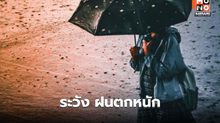 สภาพอากาศวันนี้ ระวังฝนตกหนักหลายพื้นที่