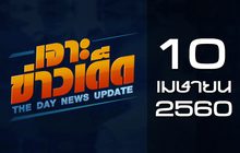 เจาะข่าวเด็ด The Day News update 10-04-60