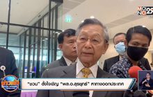 “ชวน” ตั้งใจเชิญ “พล.อ.สุรยุทธ์” หาทางออกประเทศ