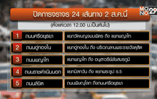 ปิด 24 เส้นทาง ซ้อมใหญ่ “Bike For Mom” 2 ส.ค.นี้