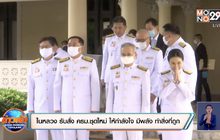 ในหลวง รับสั่ง ครม.ชุดใหม่ ให้กำลังใจ มีพลัง ทำสิ่งที่ถูก