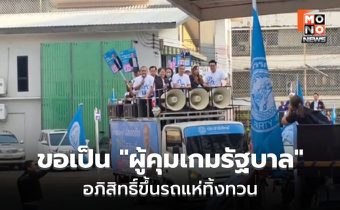 “อภิสิทธิ์” ขึ้นรถแห่ขอคะแนน เป็น “ผู้คุมเกมรัฐบาล” ลั่น! พร้อมสู้โกงแม้เหลือคนเดียว