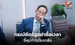 กรณ์ซัดรัฐอย่าซื้อเวลา จี้ใช้กฎหมายคุมกำไรโรงกลั่น