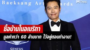 อีบยองฮุน ซื้อบ้านมูลค่ากว่า 60 ล้านบาทในอเมริกา เล็งทำงานในวงการฮอลลิวูดต่อไปเรื่อยๆ