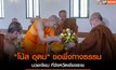 “โน้ส อุดม” ขอพึ่งทางธรรม บวชเงียบ ที่จังหวัดเชียงราย