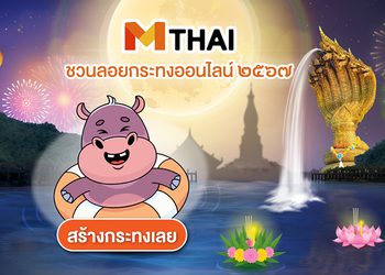 วิธี ลอยกระทงออนไลน์ 2567 บนเว็บไซต์ MTHAI ลอยกระทงรักษ์โลก